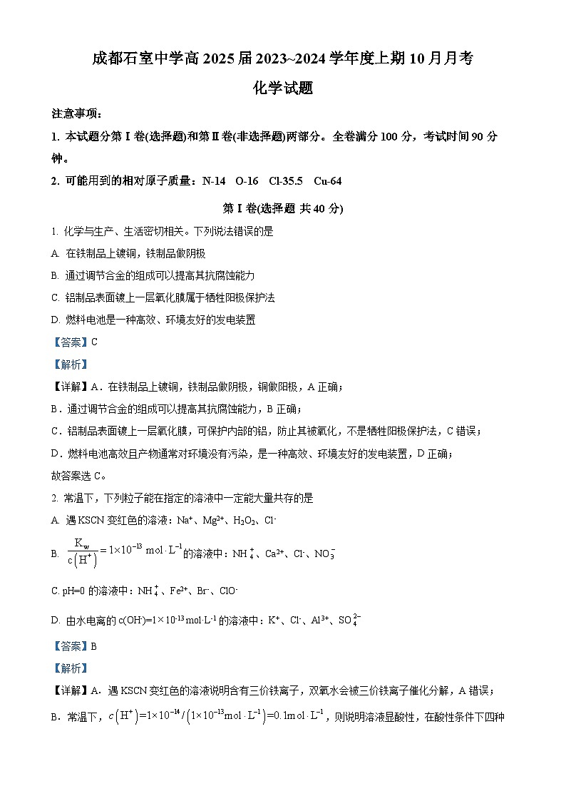 四川省成都市石室名校2023~2024学年高二上学期10月月考化学试题 Word版含解析01