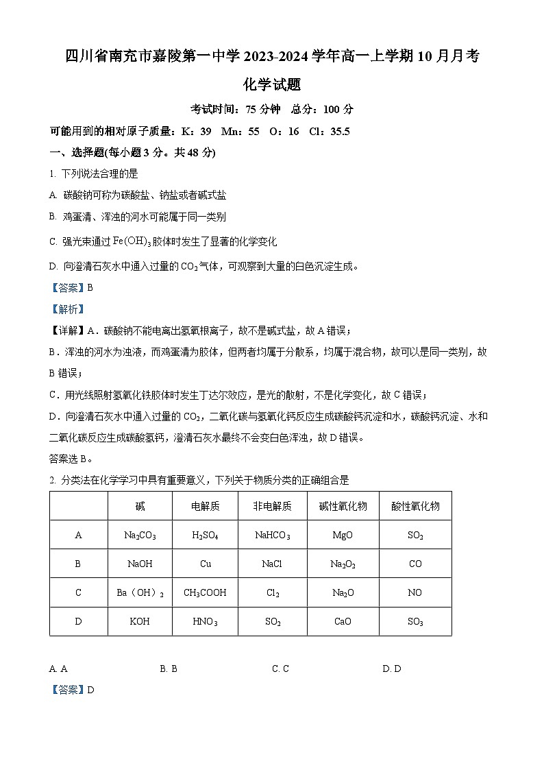 四川省南充市嘉陵第一名校2023-2024学年高一上学期10月月考化学试题 Word版含解析第1页