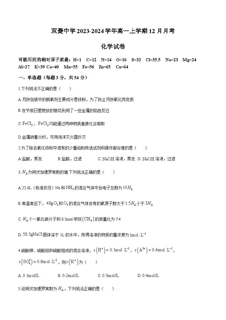 天津市双菱中学2023-2024学年高一上学期12月月考化学试题（无答案）第1页