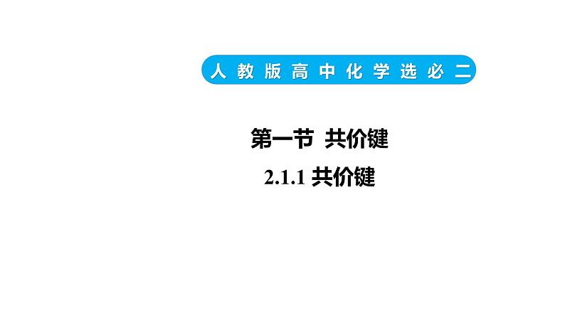 2.1第一课时共价键课件2023-2024学年高二化学人教版（2019）选择性必修二第1页