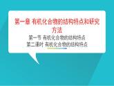 第一章第一节第二课时  有机化合物结构特点  课件   2023-2024学年高二下学期化学人教版（2019）选择性必修3