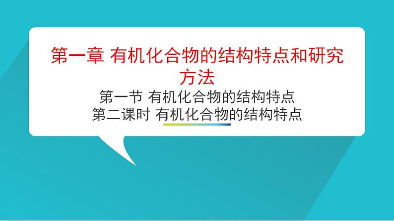 第一章第一节第二课时  有机化合物结构特点  课件   2023-2024学年高二下学期化学人教版（2019）选择性必修3第1页