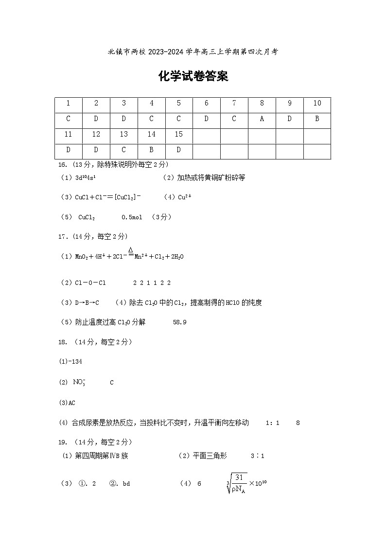 辽宁省北镇市两校2023-2024学年高三上学期第四次月考化学试题（含答案）01