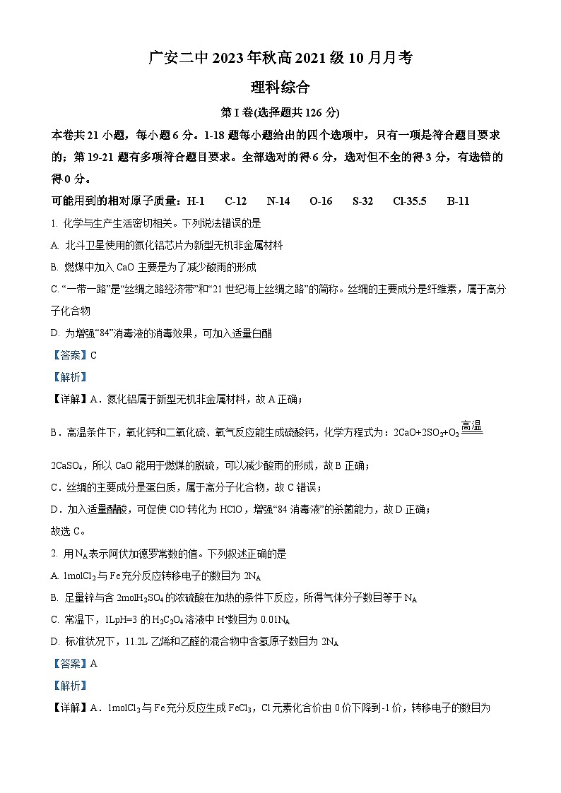 四川省广安第二名校2023-2024学年高三上学期10月月考理科综合化学试题 Word版含解析第1页