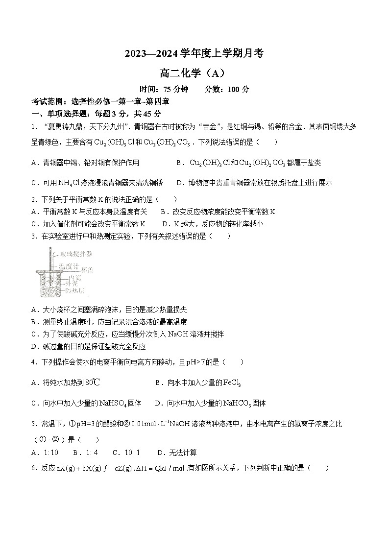 辽宁省辽东南协作校2023-2024学年高二上学期12月月考化学（A卷）试题第1页