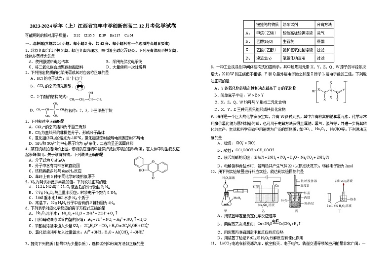 江西省宜春市宜丰中学创新部2023-2024学年高二上学期12月月考化学试卷第1页