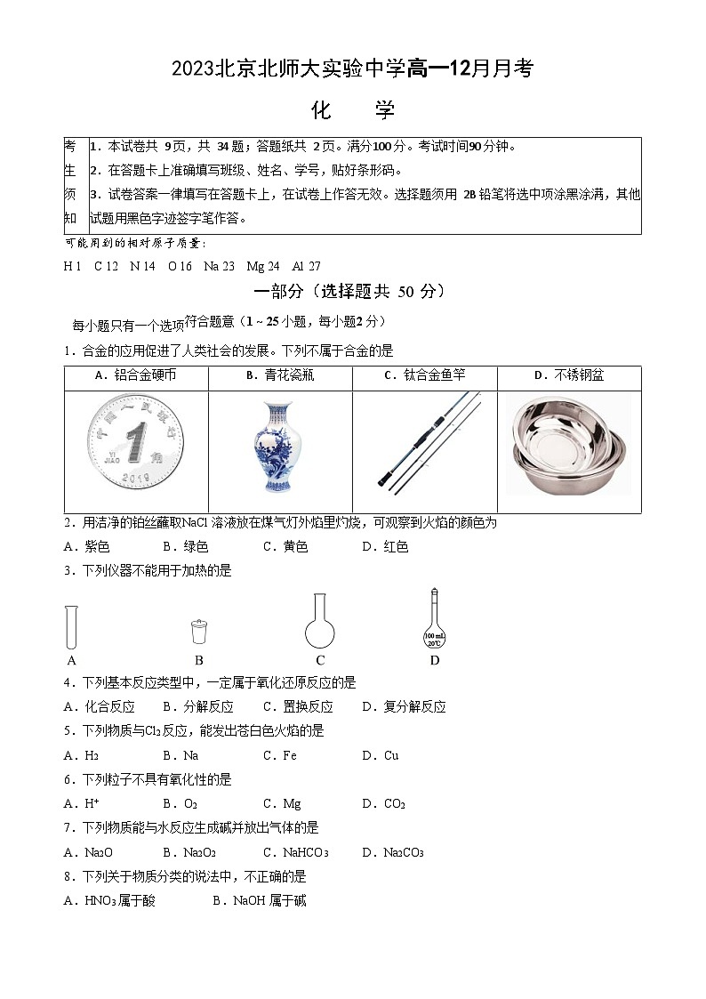 北京师范大学附属实验中学2023-2024学年高一上学期12月月考化学试题01