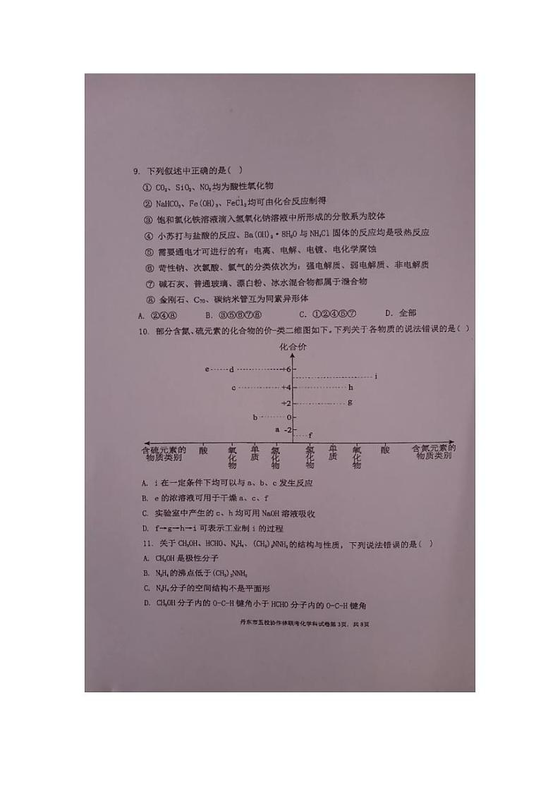 2024丹东五校协作体高三上学期12月联考试题化学PDF版含答案03