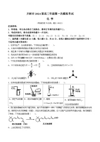 2024开封高三上学期第一次模拟考试化学无答案