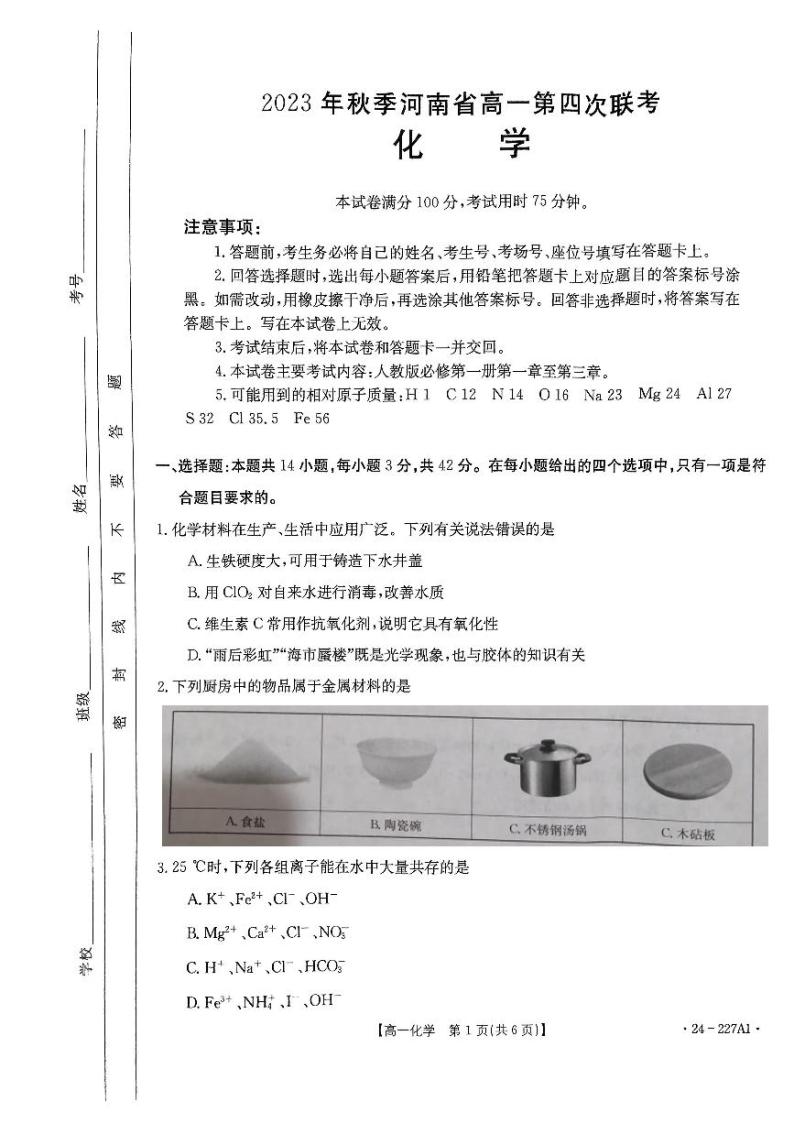2024河南省创新发展联盟高一上学期12月联考试题化学PDF版含答案01