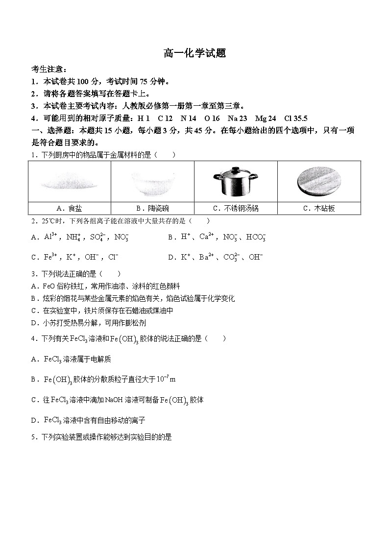 2024四川省百分智名校高一上学期期中联合学业试题化学含解析第1页