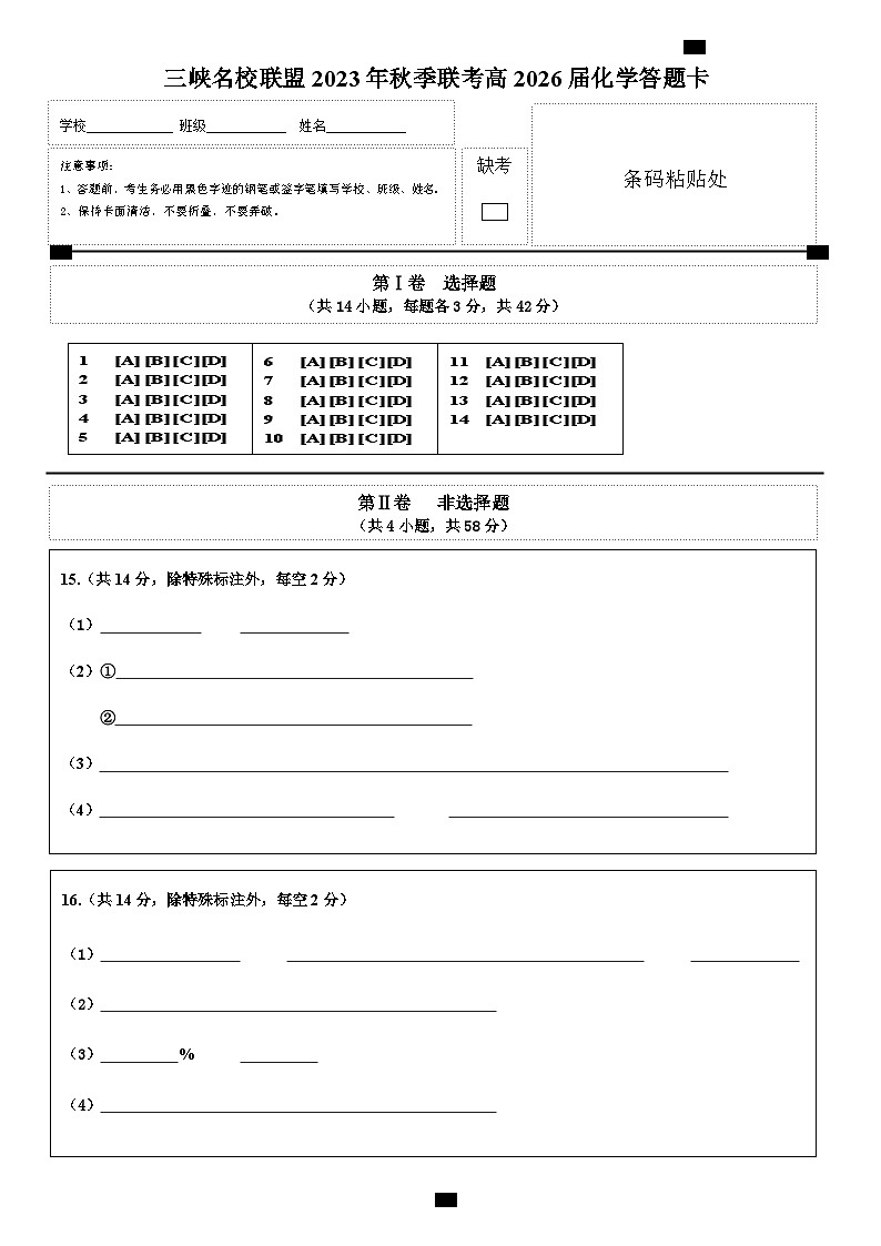三峡名校联盟2023年秋季联考高2026届化学答题卡第1页