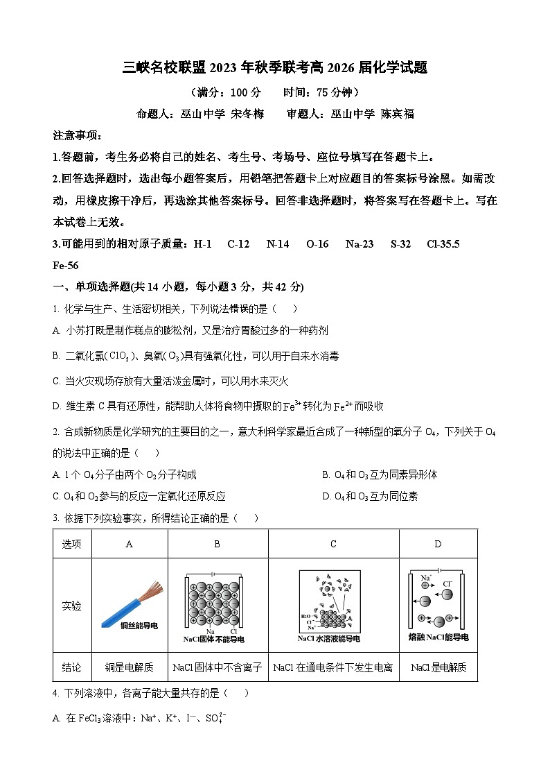 三峡名校联盟2023年秋季联考高2026届化学试题第1页