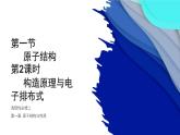 《1.1.2构造原理与电子排布式》课件人教版（2019）高中化学选择性必修二