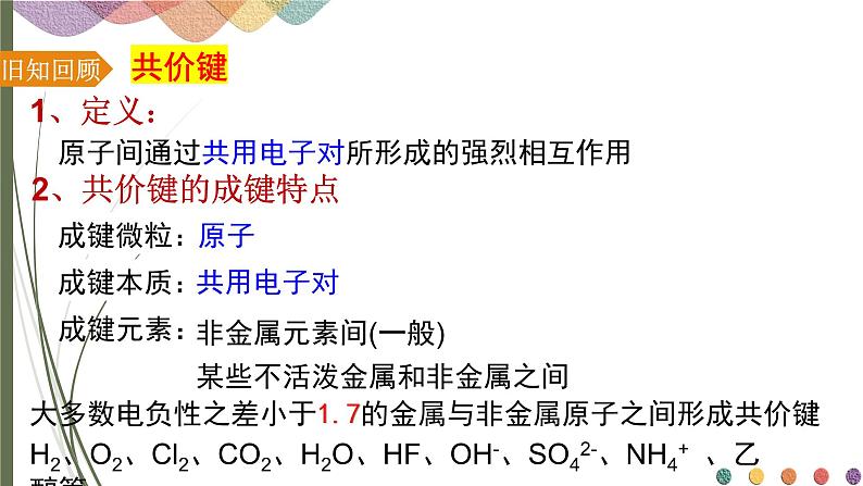 2.1.1共价键 课件 人教版（2019）化学选择性必修二07