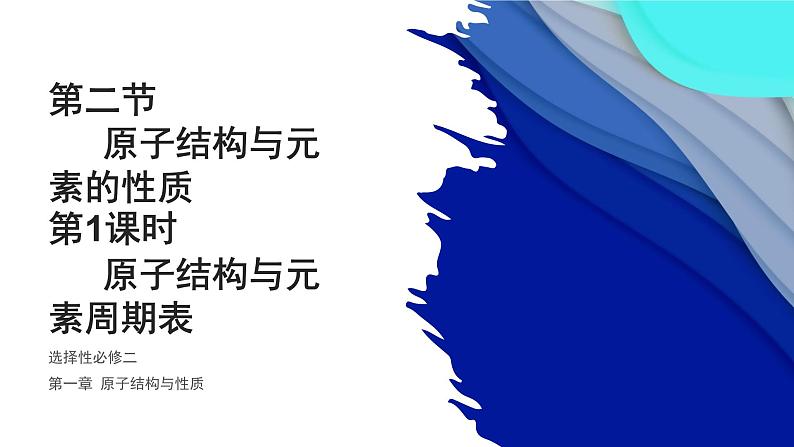 1.2.1原子结构与元素周期表 课件 人教版（2019）化学选择性必修二01