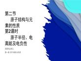 1.2.2原子半径、电离能及电负性 课件 人教版（2019）化学选择性必修二