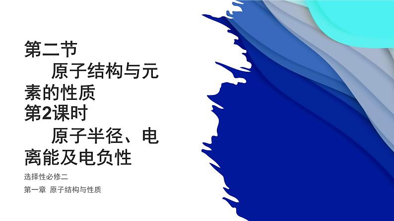 1.2.2原子半径、电离能及电负性 课件 人教版（2019）化学选择性必修二01