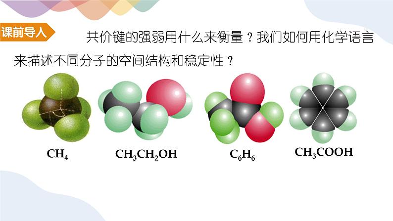 2.1.2 键参数  课件 人教版（2019）化学选择性必修二第3页