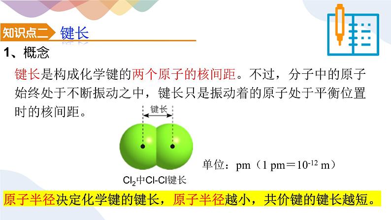 2.1.2 键参数  课件 人教版（2019）化学选择性必修二第6页