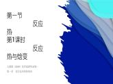 1.1.1 反应热与焓变 课件 人教版（2019）化学选择性必修一