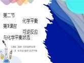2.2.1 可逆反应与化学平衡状态 课件 人教版（2019）化学选择性必修一