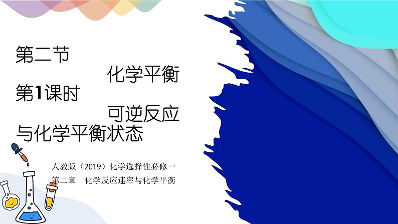 2.2.1 可逆反应与化学平衡状态 课件 人教版（2019）化学选择性必修一第1页