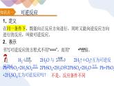 2.2.1 可逆反应与化学平衡状态 课件 人教版（2019）化学选择性必修一