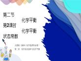 2.2.2 化学平衡常数和多重平衡体系 课件 人教版（2019）化学选择性必修一