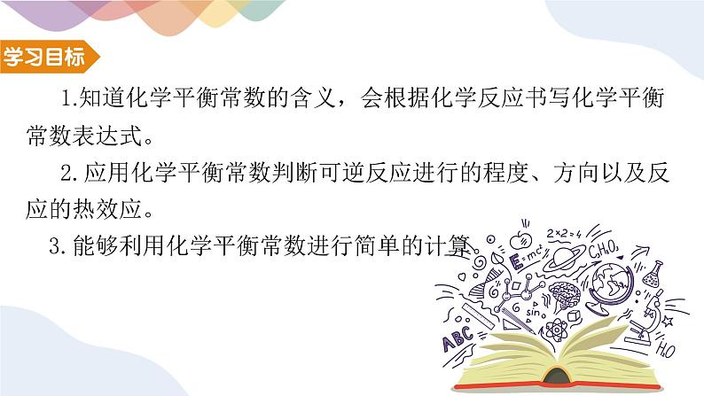 2.2.2 化学平衡常数和多重平衡体系 课件 人教版（2019）化学选择性必修一第2页