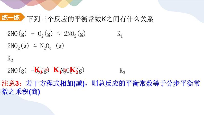 2.2.2 化学平衡常数和多重平衡体系 课件 人教版（2019）化学选择性必修一第8页