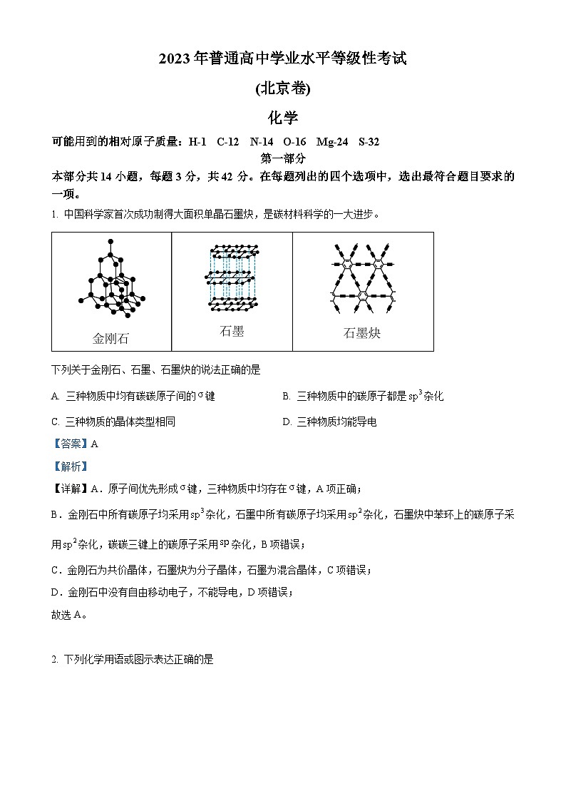 精品解析：新高考北京卷化学高考真题解析（参考版）01