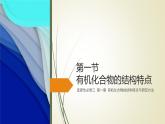 1.1.1 有机化合物的分类方法 课件 人教版（2019）化学选择性必修三