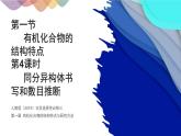 1.1.4 有机物同分异构体书写和数目推断 课件 人教版（2019）化学选择性必修三