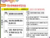 1.1.4 有机物同分异构体书写和数目推断 课件 人教版（2019）化学选择性必修三