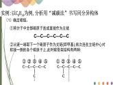 1.1.4 有机物同分异构体书写和数目推断 课件 人教版（2019）化学选择性必修三
