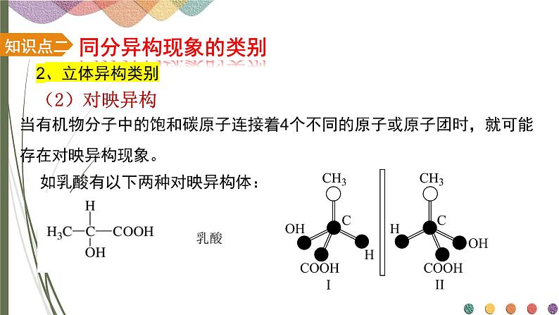 1.1.3有机化合物的同分异构现象 课件 人教版（2019）化学选择性必修三08