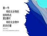 1.1.2 有机化合物中的共价键 课件 人教版（2019）化学选择性必修三