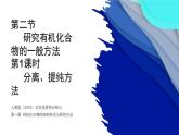 1.2.1分离、提纯方法 课件 人教版（2019）化学选择性必修三