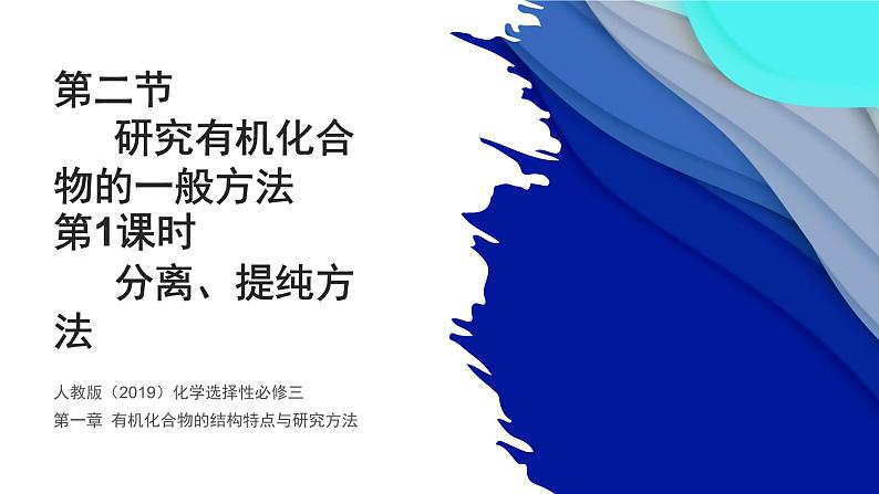 1.2.1分离、提纯方法 课件 人教版（2019）化学选择性必修三第1页