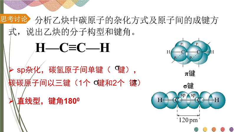 2.2.2 炔烃 课件 人教版（2019）化学选择性必修三第5页