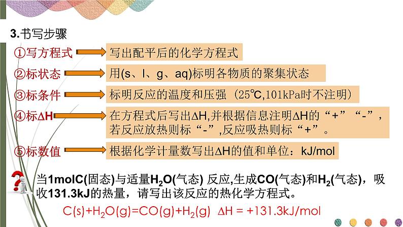 1.1.2 热化学方程式与燃烧热 课件 人教版（2019）化学选择性必修一05