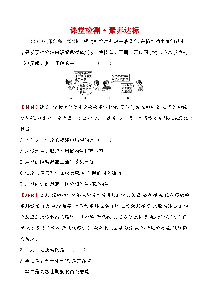 高中化学必修第二册化学《第四节 基本营养物质》课时练习检测-统编人教版01
