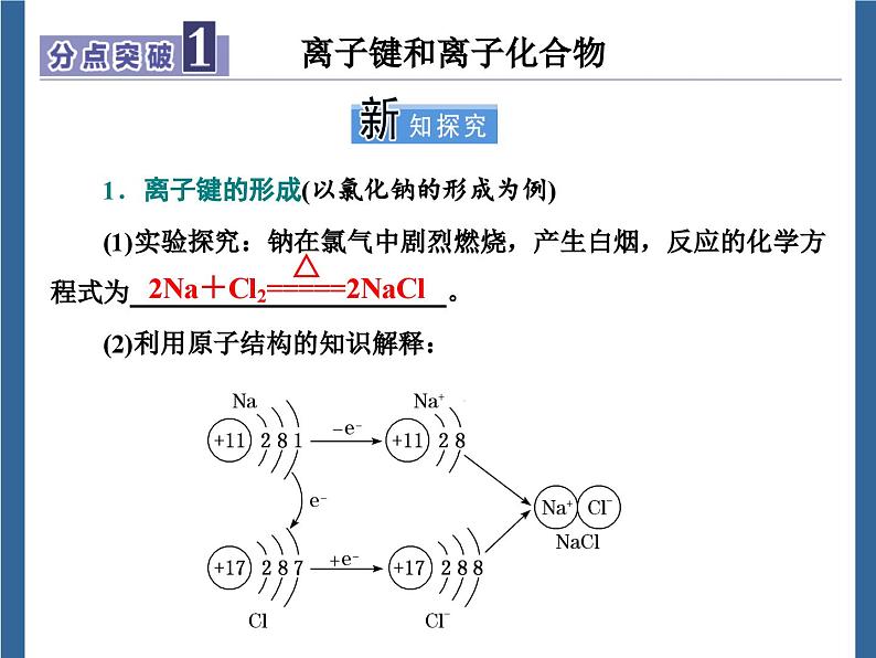 高中化学必修第一册《第三节 化学键》PPT课件5-统编人教版第5页