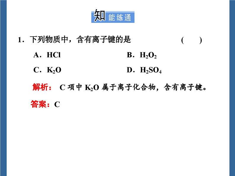 高中化学必修第一册《第三节 化学键》PPT课件5-统编人教版第8页