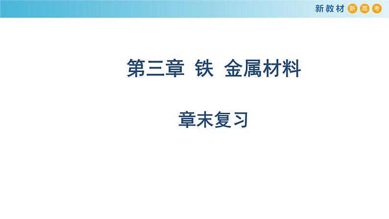 高中化学必修第一册第三章《铁 金属材料综合测试》PPT课件6-统编人教版第1页