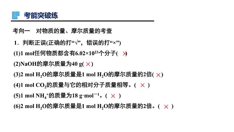 第1讲 物质的量  气体摩尔体积-备战2024年高考化学一轮复习精品课件（全国通用）第6页