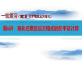 第6讲 氧化还原反应方程式的配平及计算-备战2024年高考化学一轮复习精品课件（全国通用）