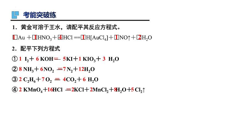 第6讲 氧化还原反应方程式的配平及计算-备战2024年高考化学一轮复习精品课件（全国通用）05