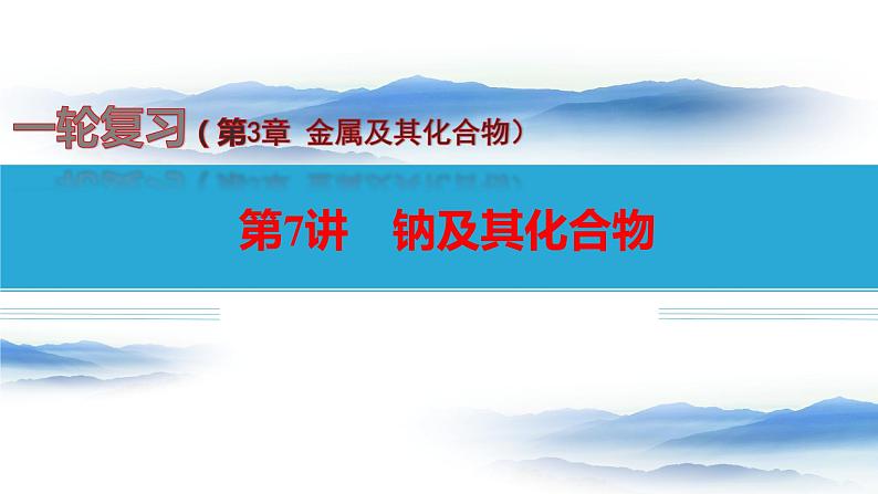 第7讲 钠及其化合物-备战2024年高考化学一轮复习精品课件（全国通用）01